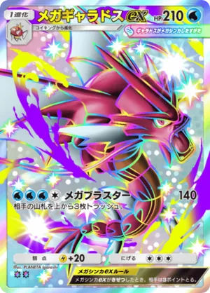 メガギャラドスex（ミラクルデイズ・色違い☆2）