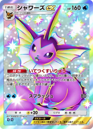 シャワーズex（ミラクルデイズ・色違い☆2）