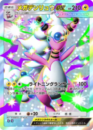 メガデンリュウex（ミラクルデイズ・色違い☆2）