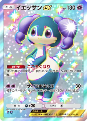 イエッサンex（ミラクルデイズ・色違い☆2）