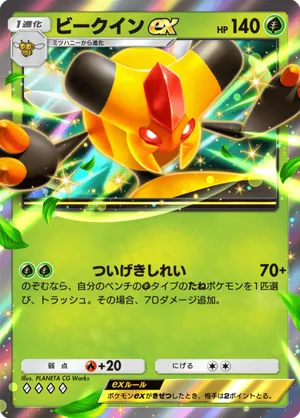ビークインex（天空の支配者・◆4）