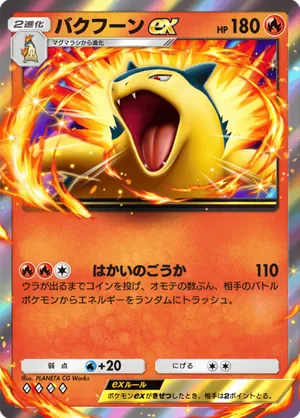 バクフーンex（天空の支配者・◆4）