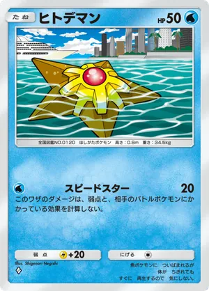 ヒトデマン（天空の支配者・◆1）