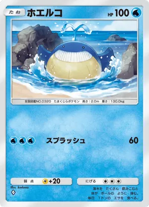 ホエルコ（天空の支配者・◆1）