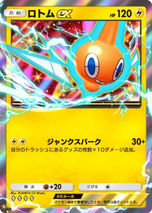 ロトムex（天空の支配者・◆4）
