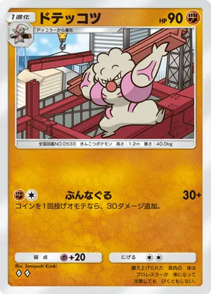 ドテッコツ（天空の支配者・◆2）