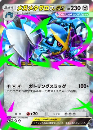 メガメタグロスex（天空の支配者・◆4）