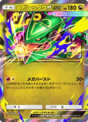 メガレックウザex（天空の支配者・◆4）