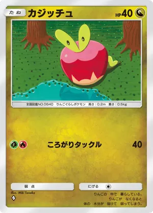 カジッチュ（天空の支配者・◆1）
