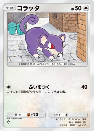 コラッタ（天空の支配者・◆1）