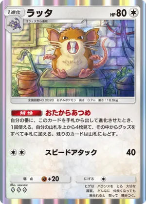 ラッタ（天空の支配者・◆3）