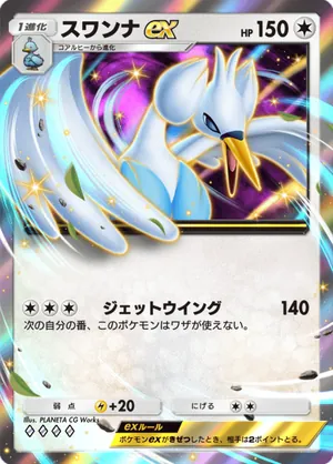 スワンナex（天空の支配者・◆4）