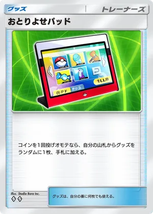 おとりよせパッド（天空の支配者・◆2）