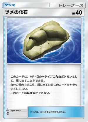 ツメの化石（天空の支配者・◆1）