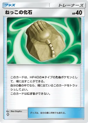 ねっこの化石（天空の支配者・◆1）