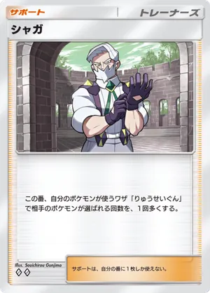 シャガ（天空の支配者・◆2）