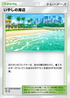 いやしの海辺（天空の支配者・◆2）