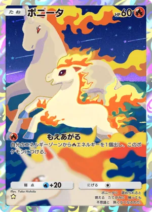 ポニータ（天空の支配者・☆1）