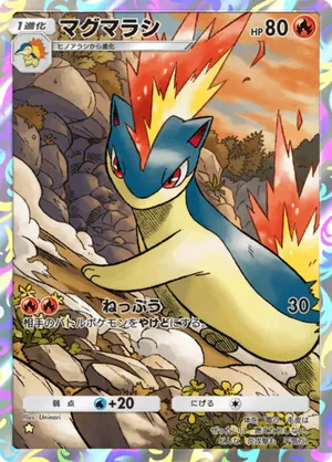 マグマラシ（天空の支配者・☆1）