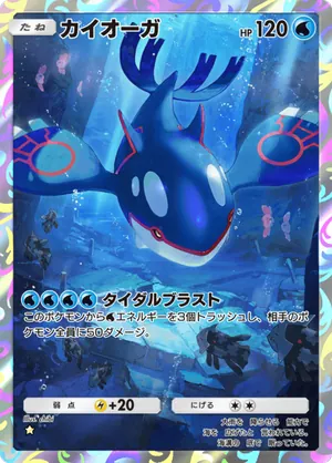 カイオーガ（天空の支配者・☆1）