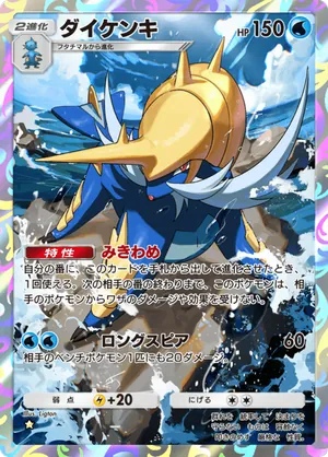 ダイケンキ（天空の支配者・☆1）