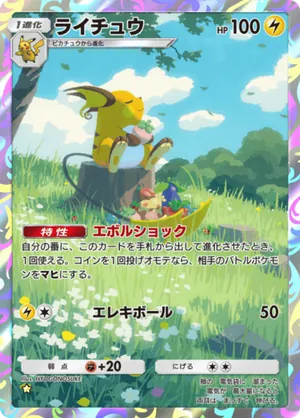 ライチュウ（天空の支配者・☆1）
