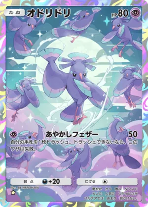 オドリドリ（天空の支配者・☆1）