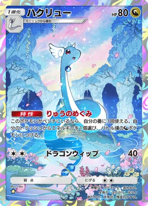 ハクリュー（天空の支配者・☆1）