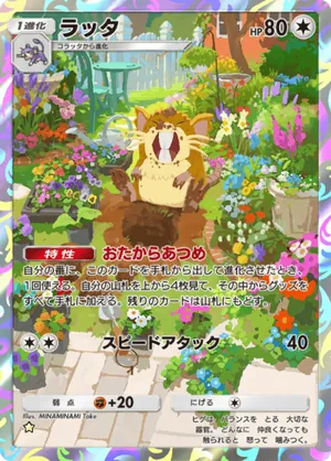ラッタ（天空の支配者・☆1）