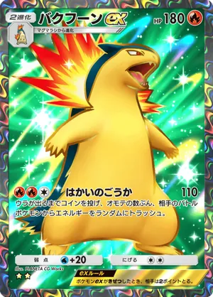 バクフーンex（天空の支配者・☆2）