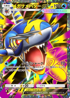 メガサメハダーex（天空の支配者・☆2）