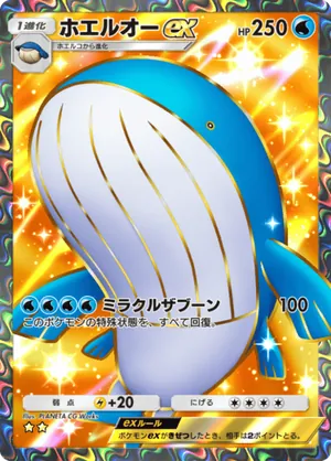 ホエルオーex（天空の支配者・☆2）