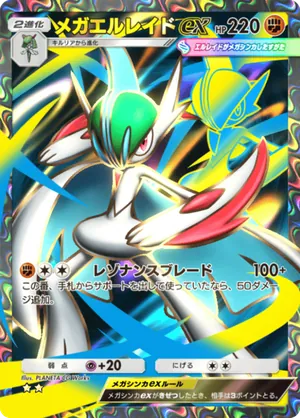 メガエルレイドex（天空の支配者・☆2）