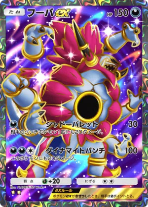 フーパex（天空の支配者・☆2）