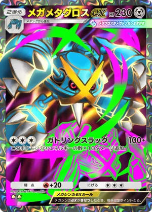 メガメタグロスex（天空の支配者・☆2）