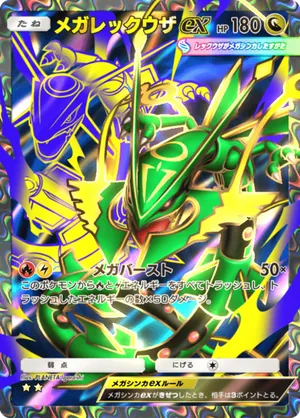 メガレックウザex（天空の支配者・☆2）
