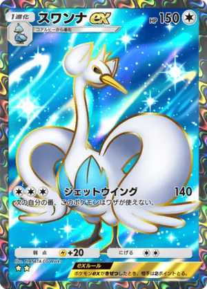 スワンナex（天空の支配者・☆2）
