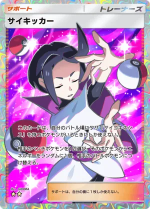 サイキッカー（天空の支配者・☆2）