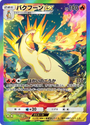 バクフーンex（天空の支配者・☆2）