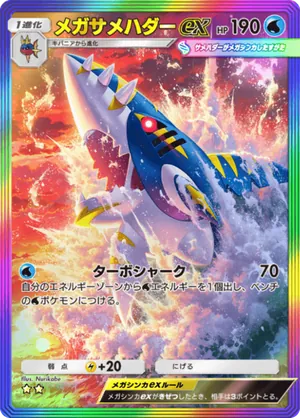 メガサメハダーex（天空の支配者・☆2）