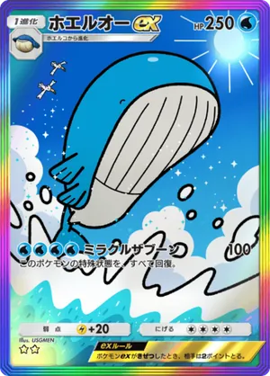 ホエルオーex（天空の支配者・☆2）