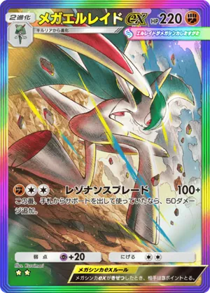 メガエルレイドex（天空の支配者・☆2）