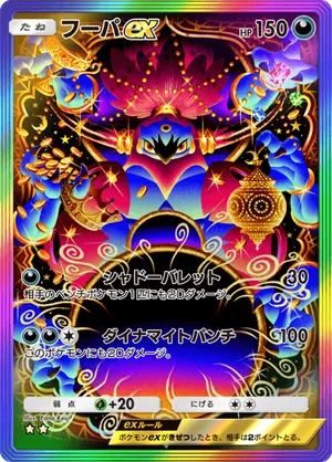 フーパex（天空の支配者・☆2）