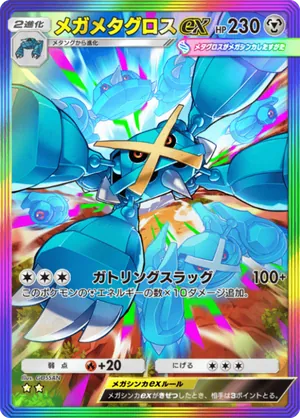 メガメタグロスex（天空の支配者・☆2）