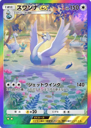 スワンナex（天空の支配者・☆2）
