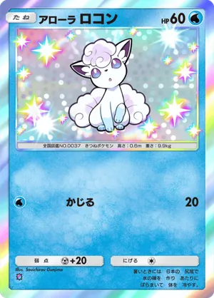 アローラロコン（天空の支配者・色違い☆1）