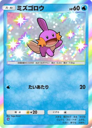 ミズゴロウ（天空の支配者・色違い☆1）