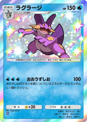 ラグラージ（天空の支配者・色違い☆1）