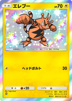エレブー（天空の支配者・色違い☆1）