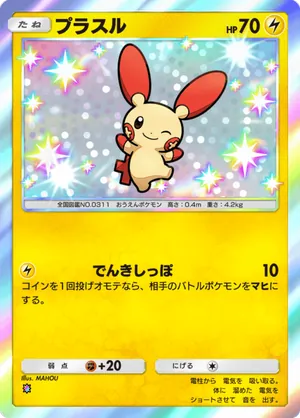 プラスル（天空の支配者・色違い☆1）